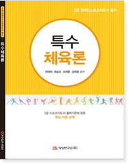 특수체육론